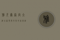雅戈尔富宫大酒店，奢华与文化的完美融合