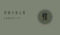 探秘内蒙古，最佳旅游路线全攻略