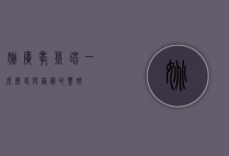 姚广孝墓塔，一座历史与艺术的丰碑