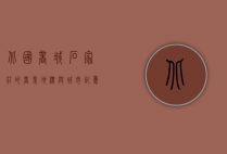 北国商城，石家庄的商业地标与城市记忆