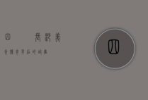 四娭毑，长沙美食传奇背后的故事