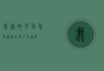 我家的月季怎么无刺（什么月季无刺）