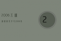 2006五粮液价格是多少（2006年五粮液的价格）