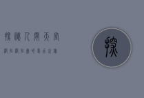 探秘人间天堂，波拉波拉岛的梦幻之旅