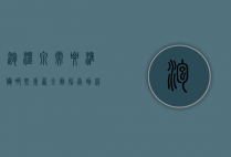 泡温泉需要准备哪些东西？全面指南助你轻松享受温泉之旅