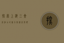 探索上海三星级酒店的魅力，性价比与舒适体验的完美结合