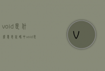 void是什么意思（代码中void是什么意思）