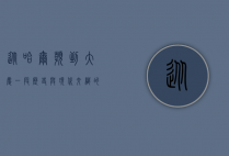 从哈尔滨到大庆，一段历史与现代交织的旅程