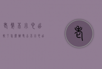 老婆不小心出轨了怎么办（老公不小心出轨了怎么办）