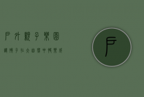 户外亲子乐园，让孩子在大自然中快乐成长