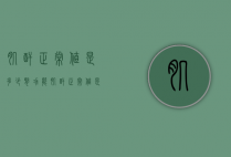 肌酐正常值是多少（肾功能肌酐正常值是多少）