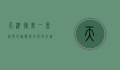 天津博美，一座城市的艺术与文化的交融