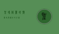 圣玛格丽塔号，历史与传奇的交汇