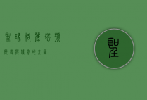 圣玛格丽塔号，历史与传奇的交汇