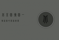 北京园博园，一幅流动的园林画卷
