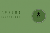 内向是什么意思（女生内向是什么意思）