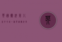 英国卫裤第八代多少钱一条（英国卫裤有什么功能价格）