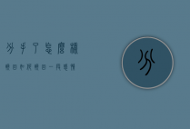 分手了怎么样挽回（如何挽回一段感情？）