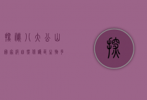 探秘八大公山国家级自然保护区，自然与文化的瑰宝