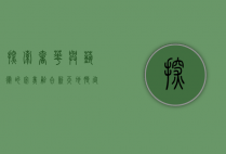 探索奢华与艺术的完美融合—新天地朗廷酒店