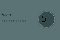 Supper什么意思？从历史到现代的晚餐文化探析