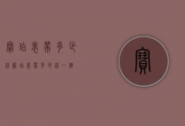 宝珀表带多少钱（宝珀表带多少钱一个）