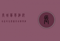 长城葡萄酒沙城产区怎么样（长城葡萄酒咋样）