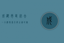 成都市区必去一日游，探索天府之国的魅力