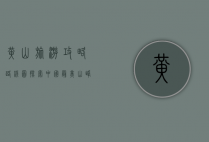黄山旅游攻略路线图，探索中国最美山峰的终极指南