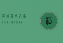 稻城，雪域高原上的净土与心灵归宿