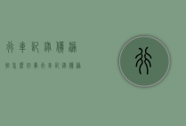 行车记录仪漏拍怎么回事（行车记录仪漏拍怎么回事啊）