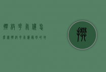 攀枝花气候怎么样（攀枝花气候最好的地方在哪里）