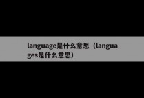 language是什么意思（languages是什么意思）
