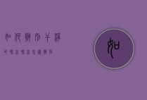 如何辨别干净的鸭血（鸭血怎样辨别）