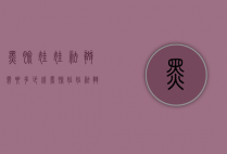 黑脸娃娃祛斑需要多少钱（黑脸娃娃祛斑吗）
