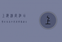 上海汉庭酒店预订指南，如何选择最适合的住宿体验