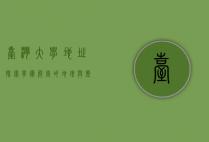 台湾大学地址，探索学术殿堂的地理与历史