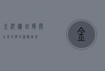 金沙遗址，揭开古蜀文明的神秘面纱