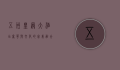 五洲皇冠大酒店，奢华与文化的完美融合