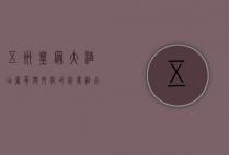 五洲皇冠大酒店，奢华与文化的完美融合