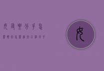 女友要分手怎么挽回（怎么追回已经分手的女朋友）
