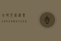 去哪儿网机票查询，轻松规划你的完美旅程