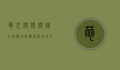 萌犬便便便，从日常护理到健康管理的全面指南