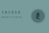 武汉天梭官网客服电话多少钱（天梭官网旗舰店客服电话）