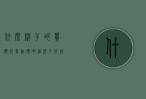 什么牌子的鼻膜好（鼻贴膜哪个牌子好用）