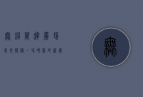 无锡万达广场美食探秘，一场味蕾的盛宴