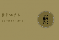 苹果s6玫红金多少钱（苹果手机6s玫瑰金多少钱）