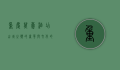 重庆万豪酒店，山城之巅的奢华与文化的完美交融