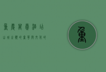 重庆万豪酒店，山城之巅的奢华与文化的完美交融