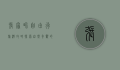 张家界自由行旅游攻略，探索自然奇观的完美指南